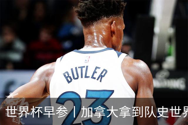 世界杯早参丨加拿大拿到队史世界杯首个积分 开幕式表演翻车大力神杯瘪了 加纳一球员涉嫌强奸被拒绝入境无缘首战