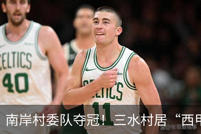 南岸村委队夺冠！三水村居“西甲”燃情落幕
