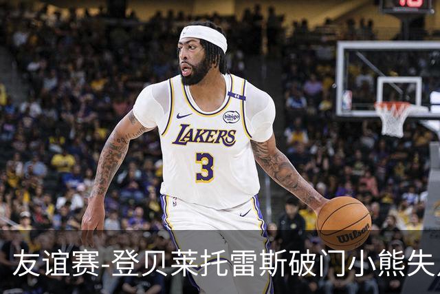 友谊赛-登贝莱托雷斯破门小熊失点 巴萨3-0皇马