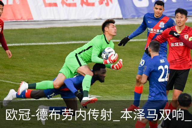欧冠-德布劳内传射 本泽马双响 曼城4-3力擒皇马