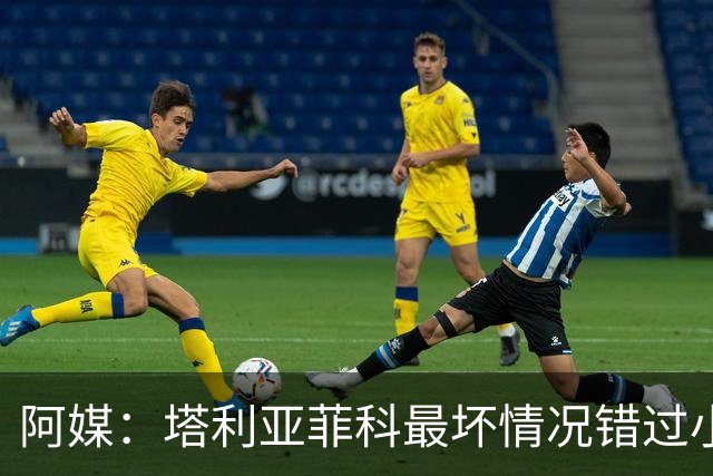 阿媒：塔利亚菲科最坏情况错过小组赛 梅迪纳、利马可客串左后卫